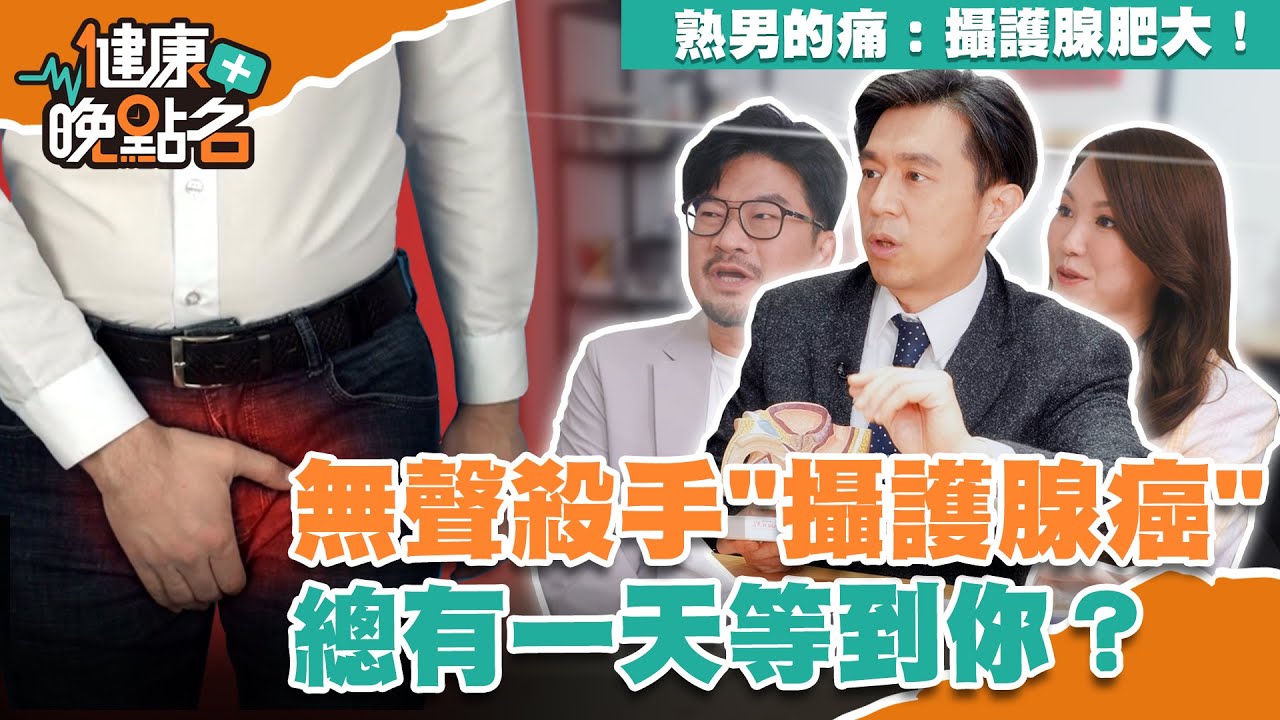 熟男的痛：攝護腺肥大！無聲殺手「攝護腺癌」總有一天等到你？【健康晚點名】EP1 廖慶學 珮薰