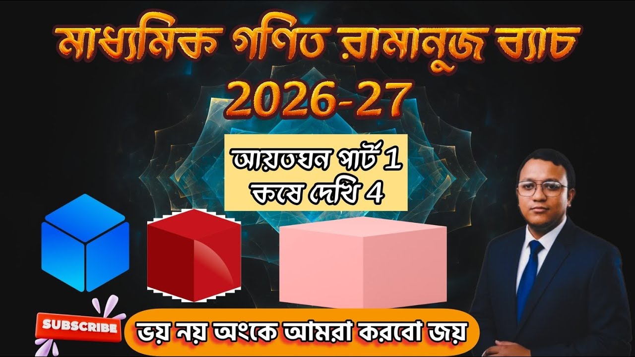 আয়তঘন (পর্ব–১) | কষে দেখি ৪ | ১ থেকে ১০ নং প্রশ্নের সমাধান