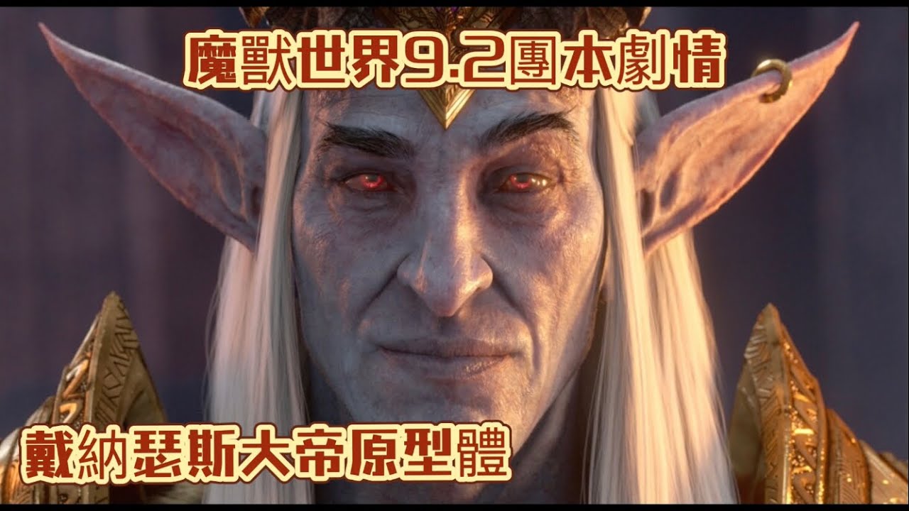 魔獸世界9.2團本劇情：死亡萬神殿原型體都說了些什麼？德納修斯原型體的對話