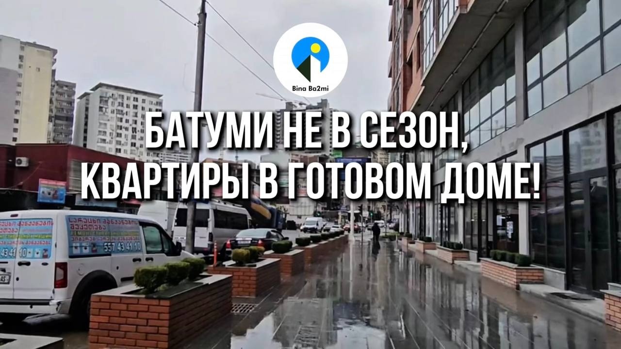 Батуми не в сезон, квартиры в готовом доме