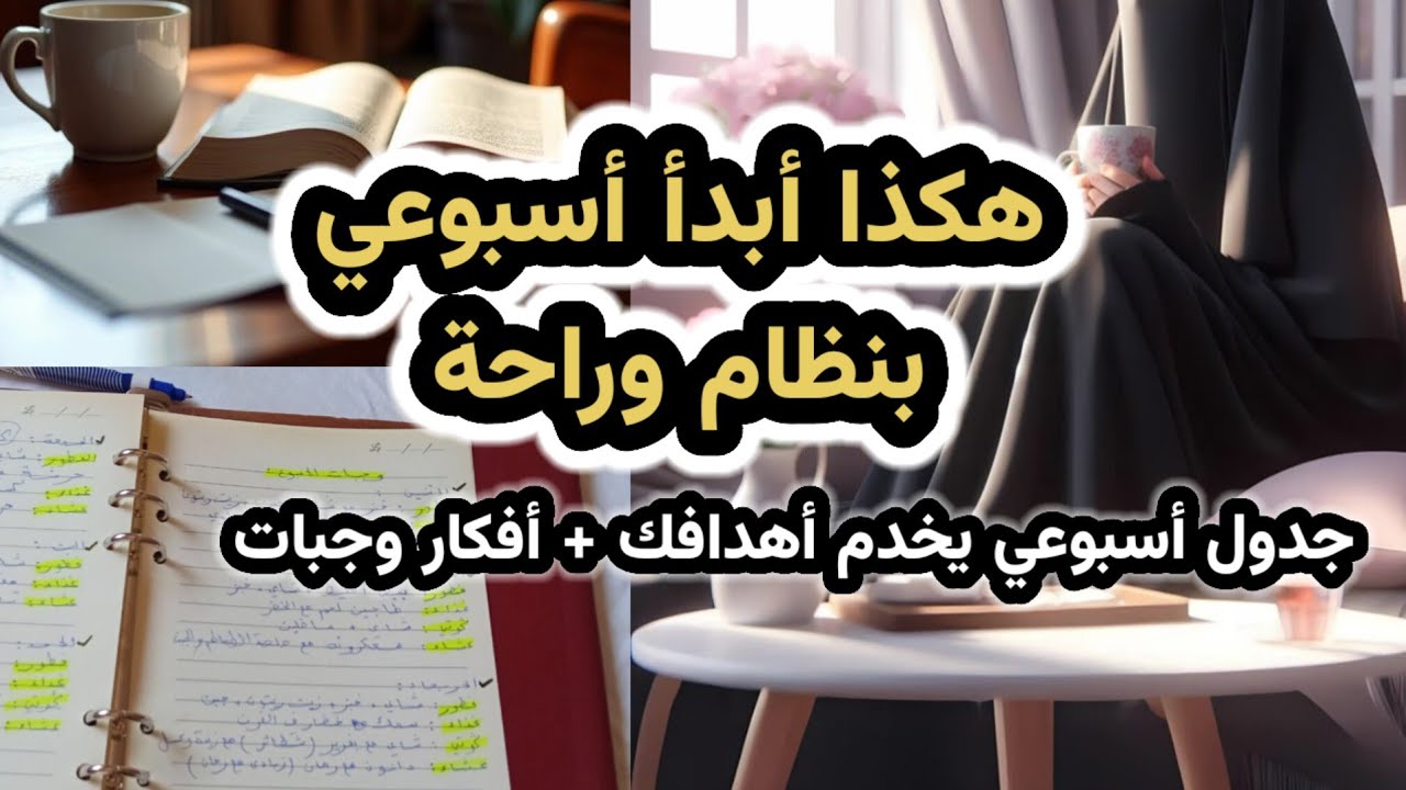 تعلّمي كيف تنظّمين أسبوعكِ بخطة تخدم أهدافكِ دون ضغط! طريقتي في تخطيط أسبوعي وجدول الوجبات جدول ناجح