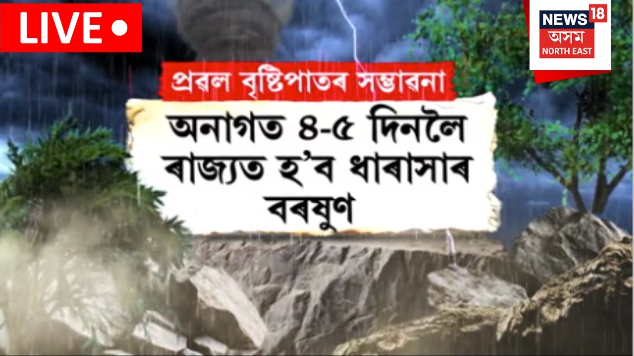 Live : Assam Weather Forecast | নামনি অসমত ধুমুহা-বৰষুণৰ প্ৰৱল সম্ভাৱনাৰ সৰ্তকবাণী | Weather News |