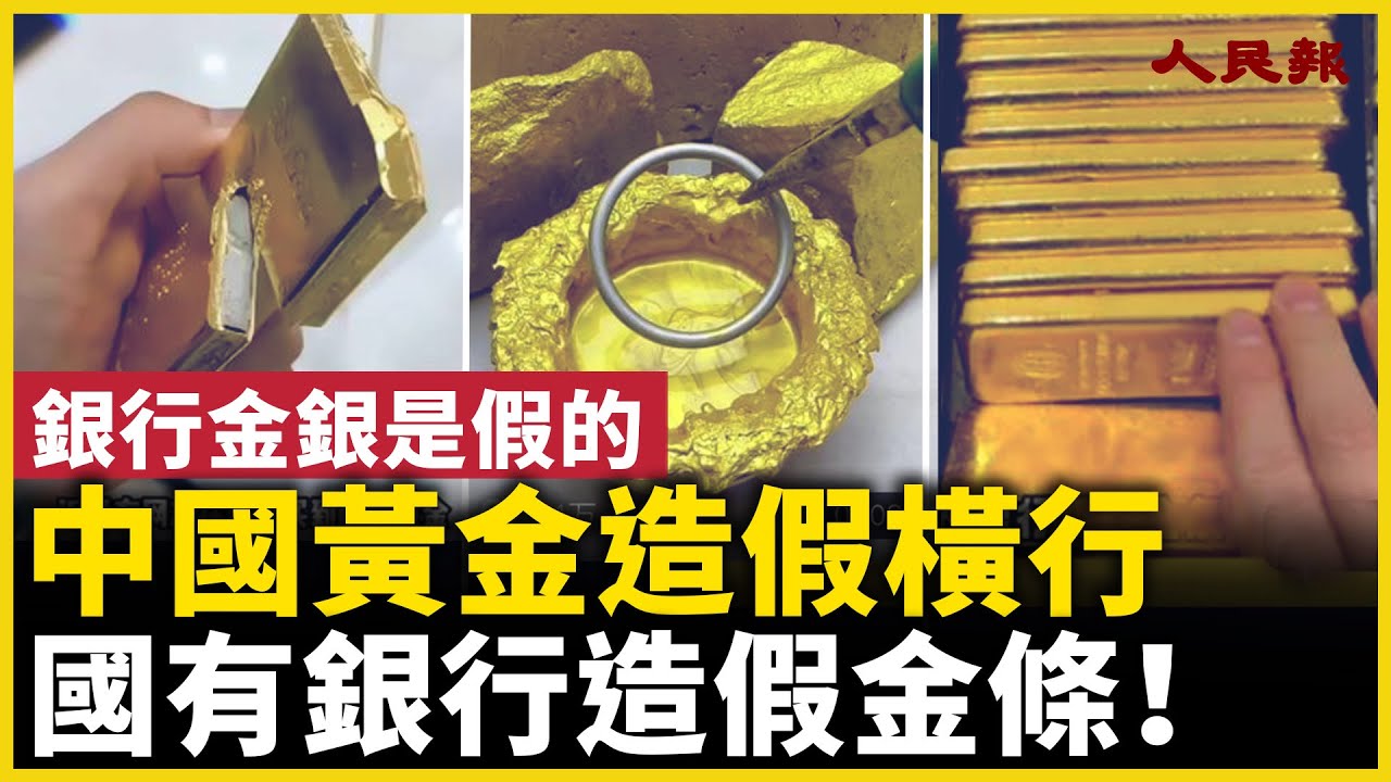 中國黃金造假橫行！大批假黃金假白銀現原形！｜ #人民報