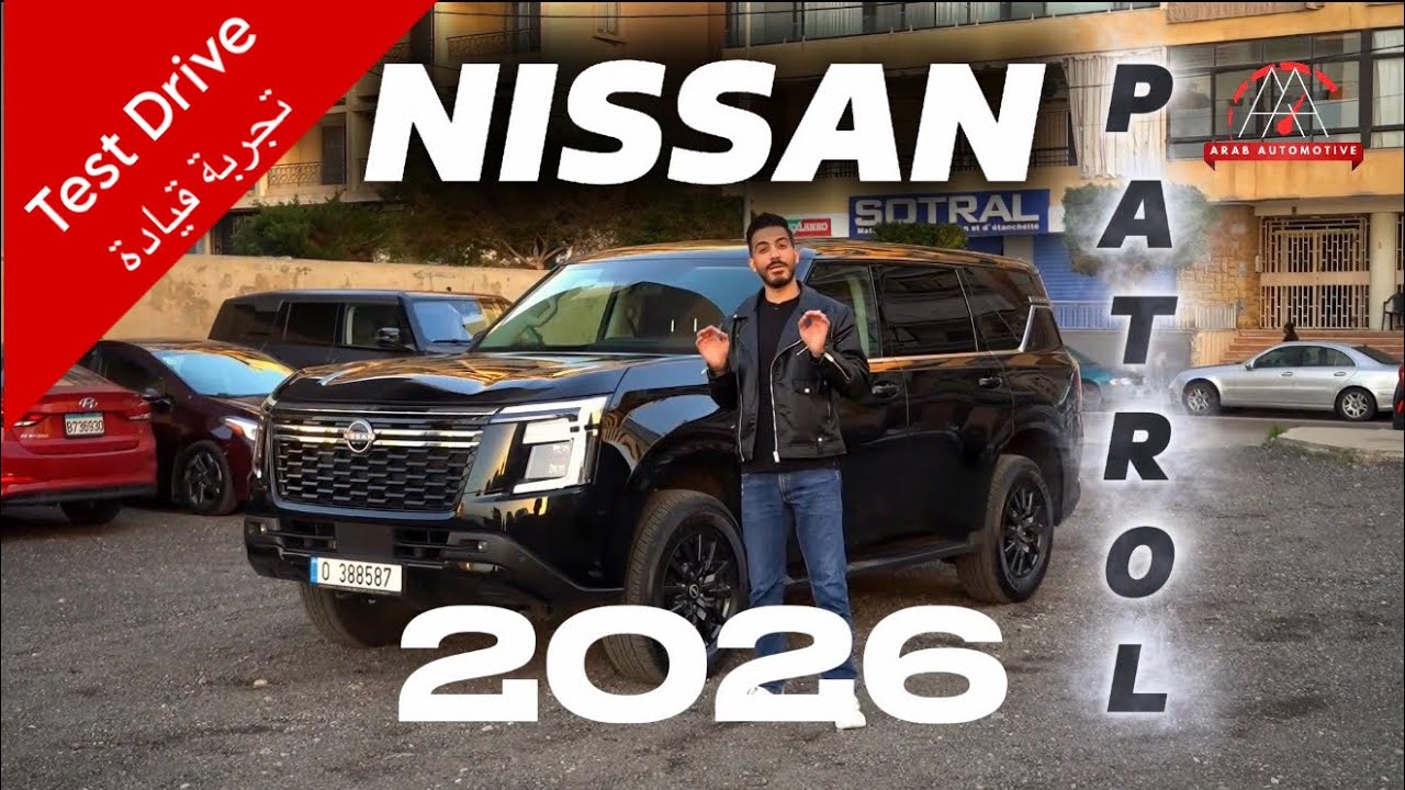 تجربة تفصيلية نيسان باترول ٢٠٢٦ |  FULL REVIEW Nissan Patrol 2026 