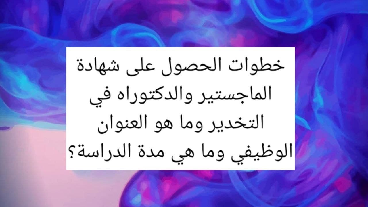 خطوات الدراسات العليا وما هي مدة الدراسة وما هو العنوان الوظيفي في قسم التخدير؟