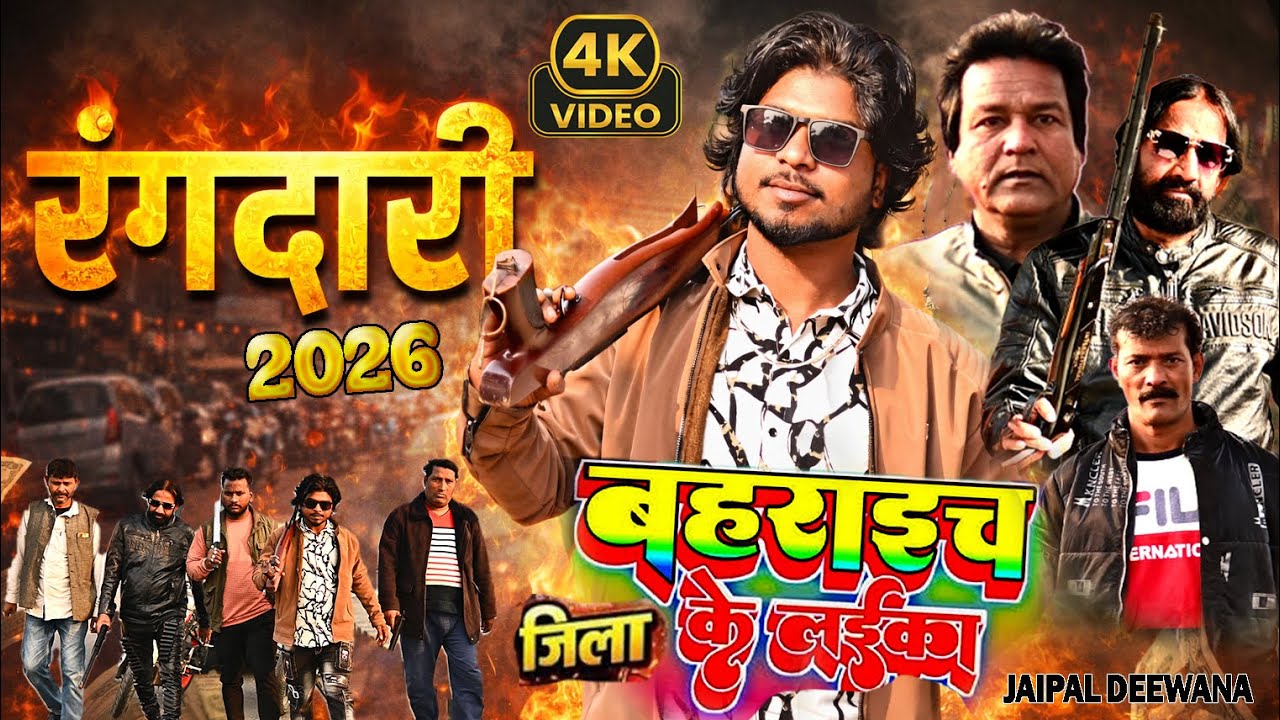 #video  बहराइच जिला के लड़का बा || Rangdari Song || Bahraich Jila ke Laika BA || Jaipal Deewana
