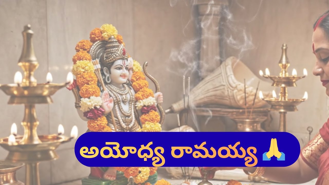 అయోధ్య రామయ్య భక్తి పాటలు | Ayodhya Ramayya Bhakti Patalu | New Telugu Ram Song