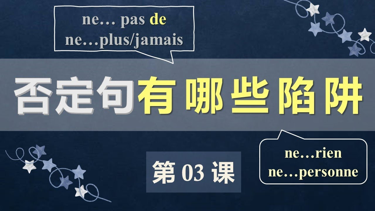 A2法语口语初级课程 03  否定句