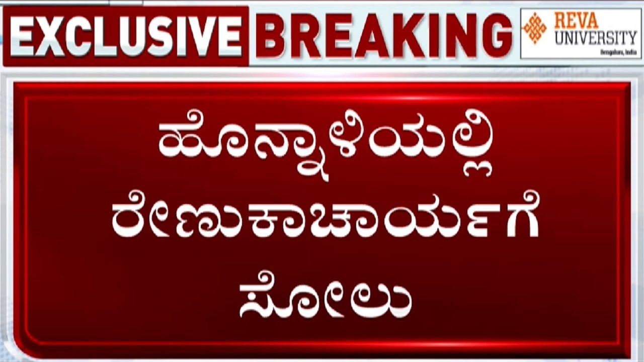 Honnali Election Results 2023 Live Updates: CM's political secretary Renukacharya loses