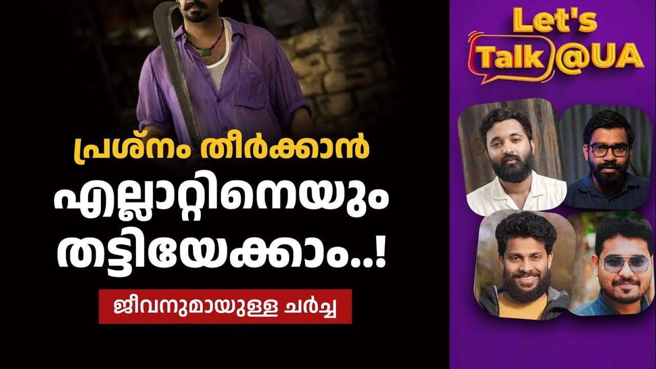 LIVE | കഷ്ടപ്പാട് ഇല്ലാതാക്കാൻ എല്ലാവരെയും ഇല്ലാതാക്കാം.. | Discussion with Jeevan | Lets' Talk @ UA