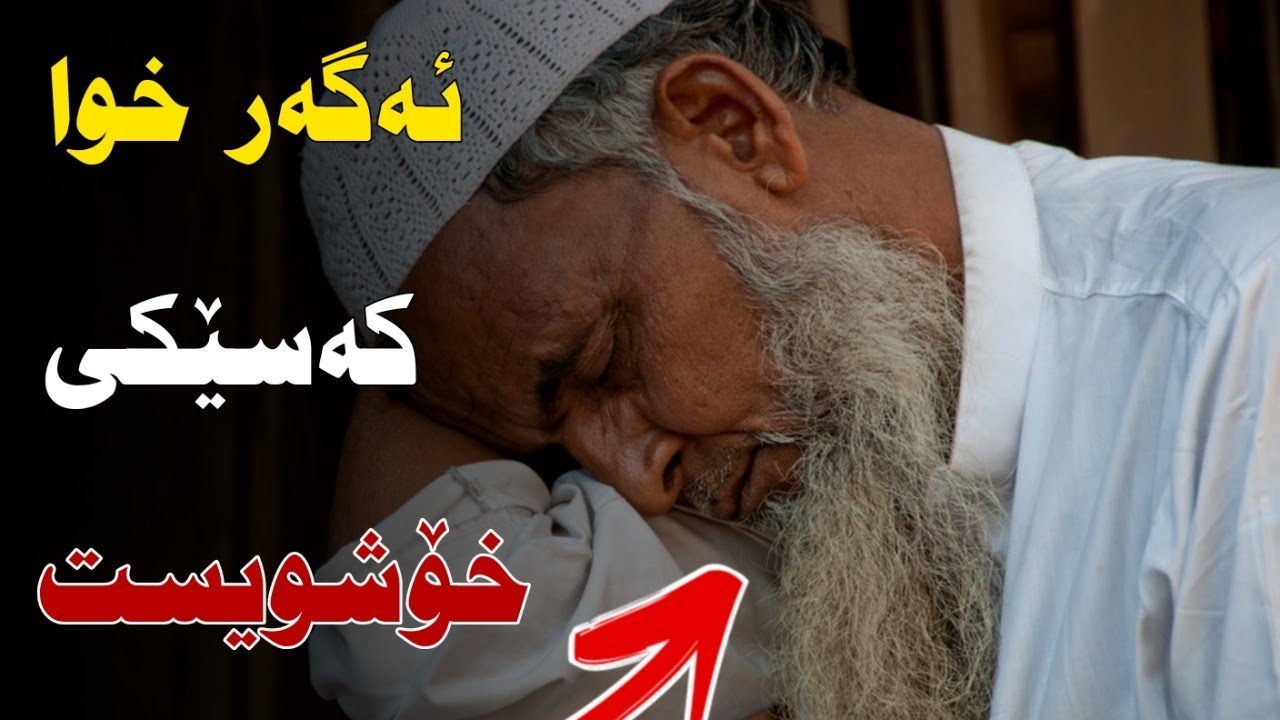 م.کامەران کەریم 
خوا ئەگەر بەندەیەکی خۆی خۆشویست ئاوا تاقی ئەکاتەوە