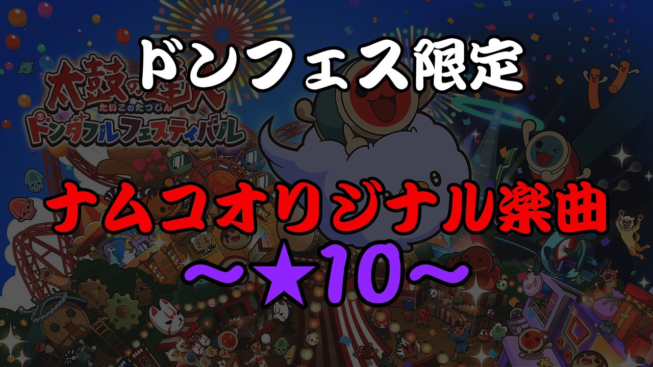 ドンフェスナムオリ★10限定曲まとめ