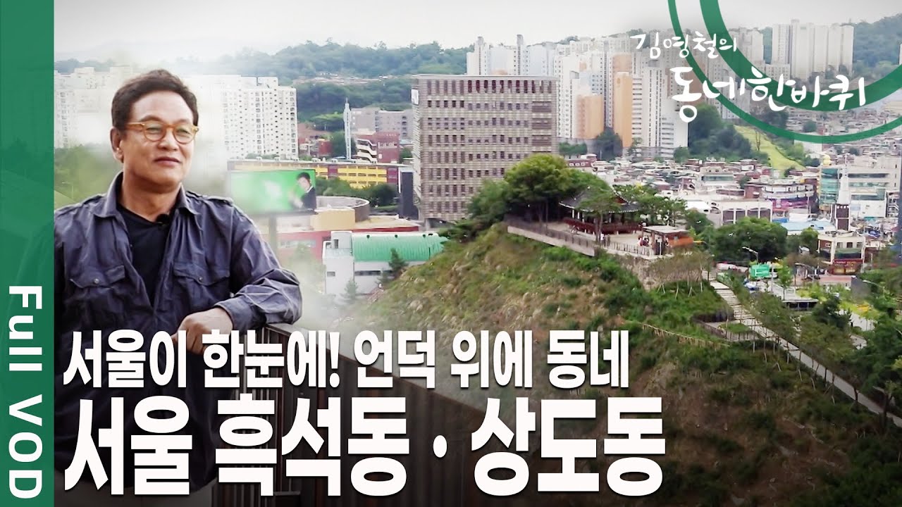 과거 산골짜기 동네이지만 아파트와 병원 대학교까지 들어선 서울 동작구 상도동, 흑석동 [김영철의 동네 한 바퀴 KBS 20190706 방송]