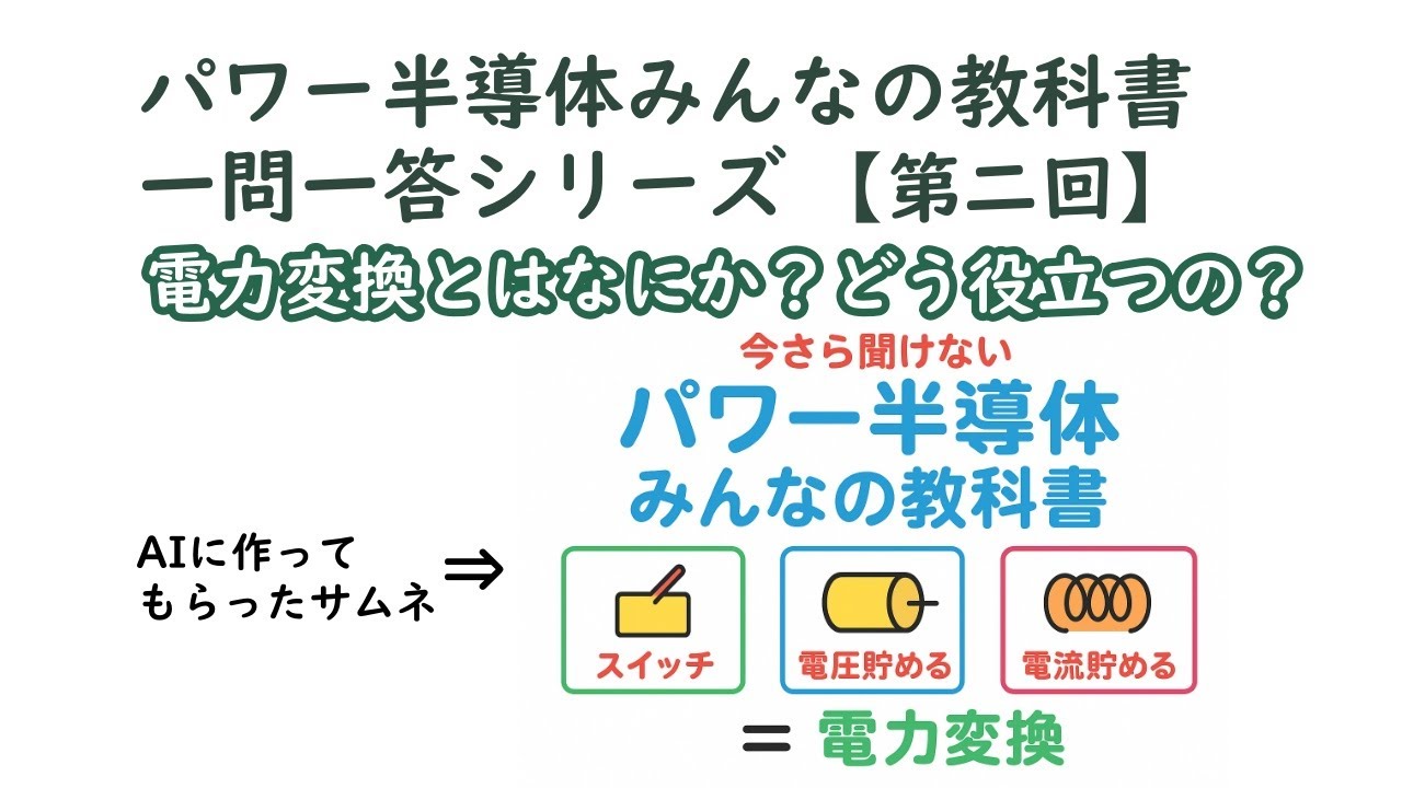 【 電力変換とはなにか？どう役立つの？】パワー半導体みんなの教科書 一問一答シリーズ 第２回