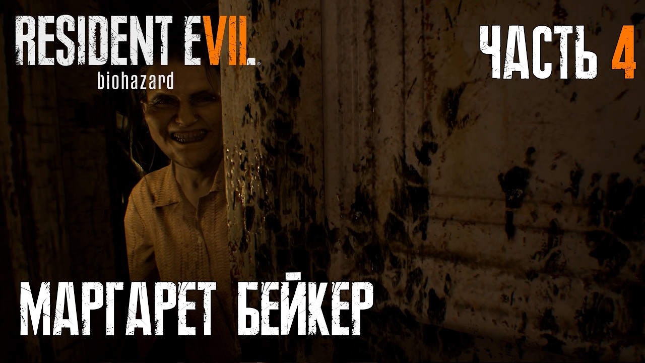 Жучий дом | RE7 Biohazard | Ч4