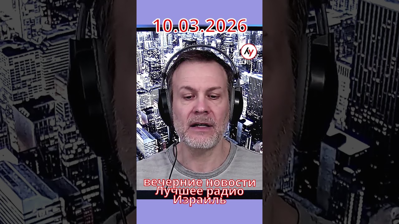 Новости Израиля: Когда Трамп закончит войну? // вечер 10.03.2026 #война #израиль #иран #новости
