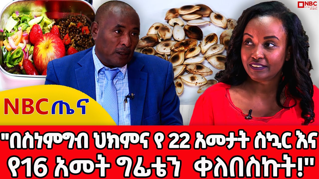 ''አሁን ላይ መድሀኒት ሙሉ ለሙሉ አቁሚያለሁ!'' _ NBC ጤና|@NBCETHIOPIA