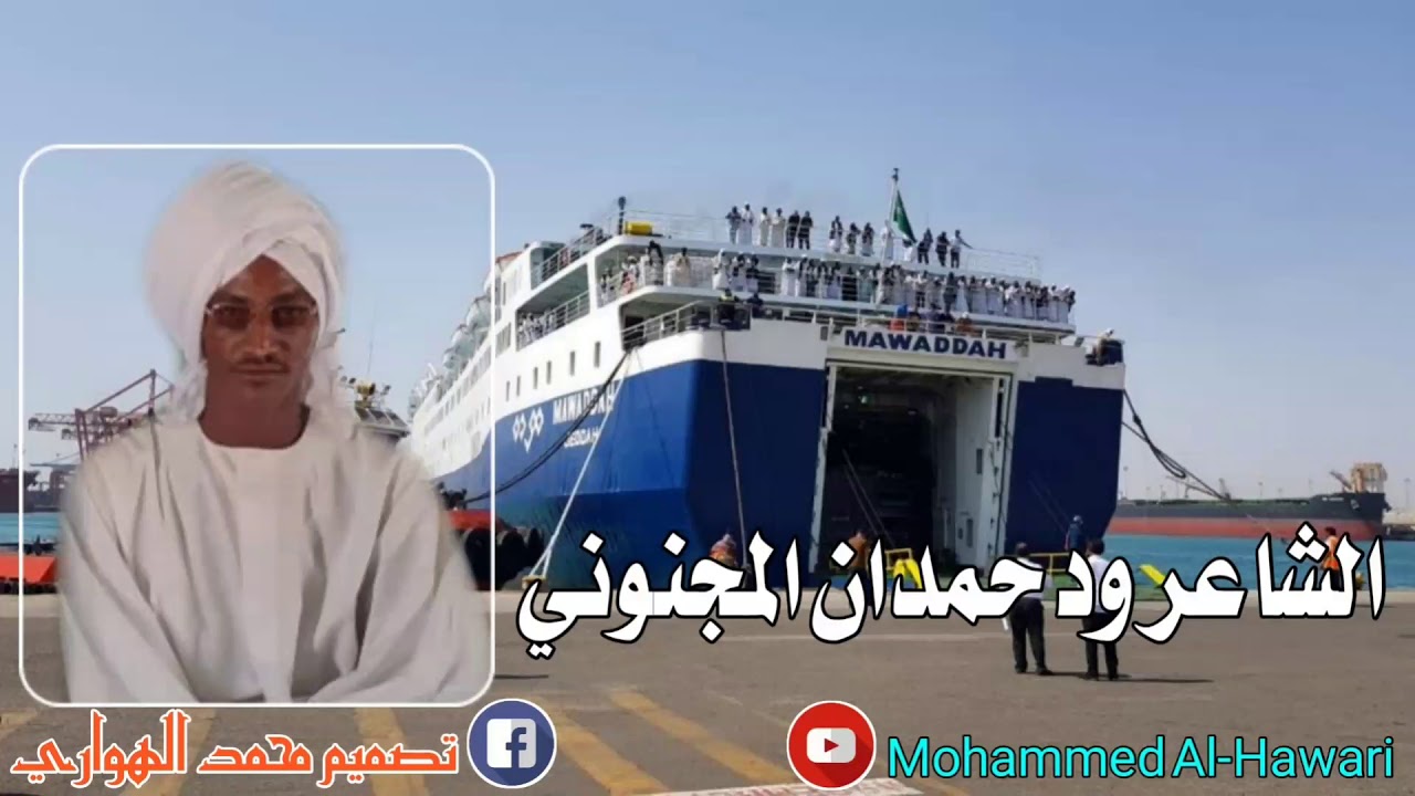 الشاعر ود حمدان المجنوني