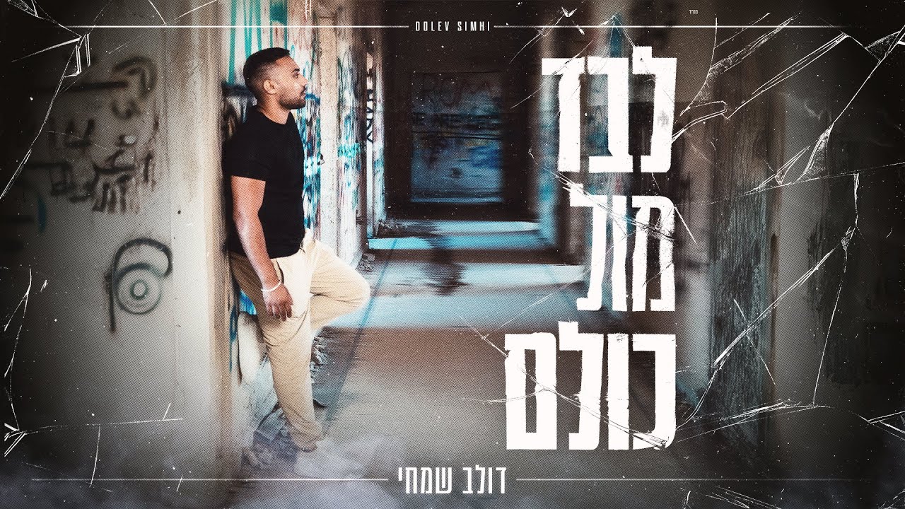דולב שמחי - לבד מול כולם (Prod. by Shir Uzan)