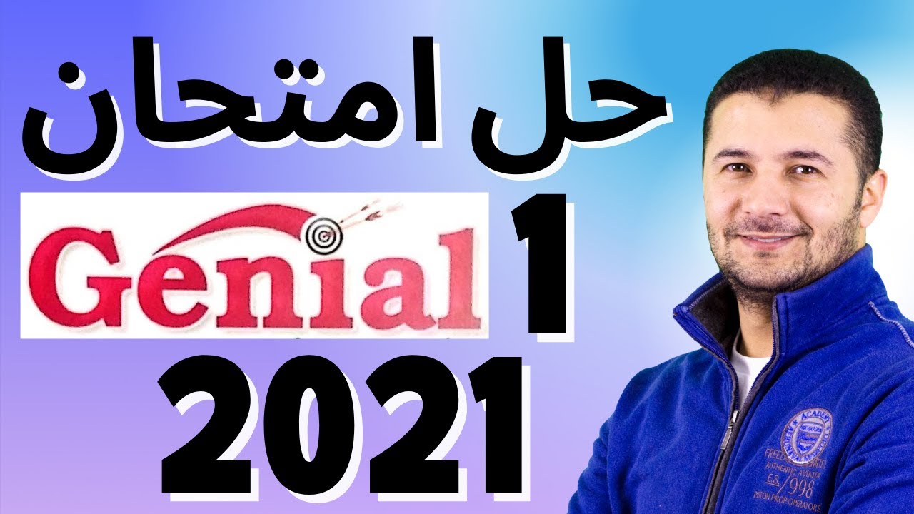 حل امتحان فرنساوي من كتاب جينيال (1) في اللغة الفرنسية للثانوية العامة مصر - فرنشاوي