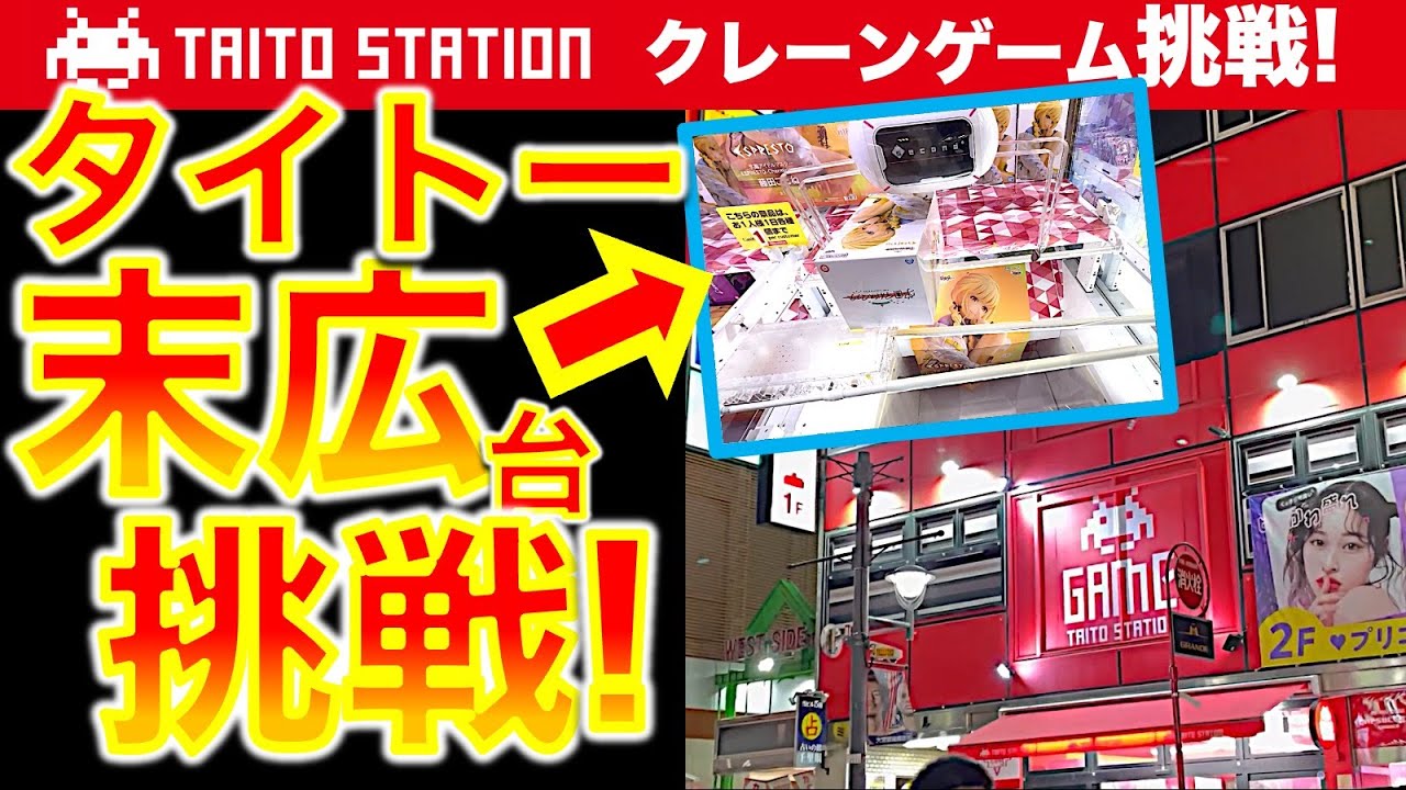 【タイトー】埼玉のタイトーステーションでクレーンゲーム！ 末広がり台のデカ箱フィギュア挑戦！　常連YouTuberさんにコラボで教われば取れる…！？　【UFOキャッチャー／フィギュア／TAITO】