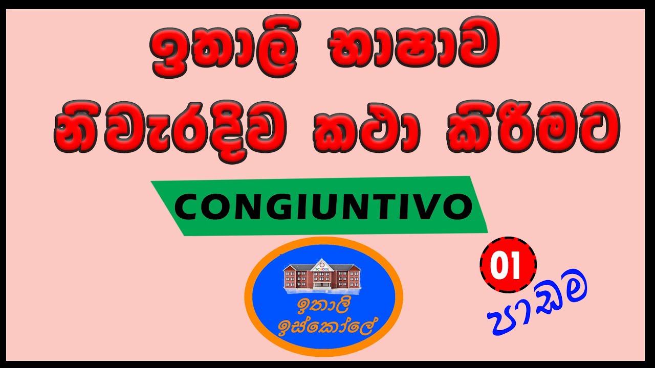 Italy Bashawa Sinhalen , Il Congiuntivo 01 කොටස