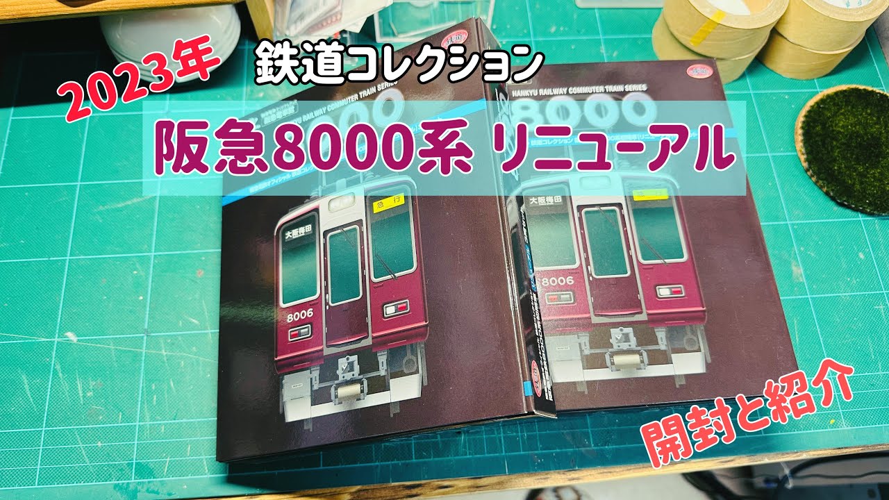 鉄道コレクション 阪急8000系 リニューアルのご紹介