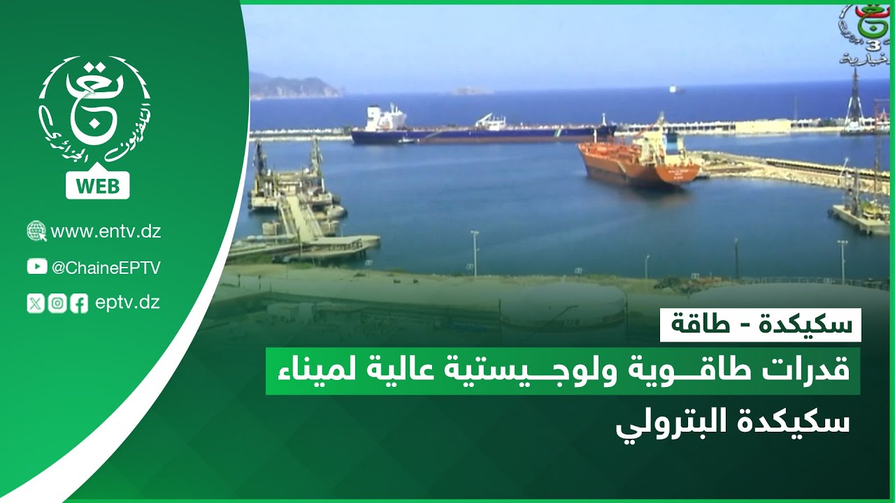 سكيكدة - طاقة | قدرات طاقوية ولوجيستية عالية لميناء سكيكدة البترولي