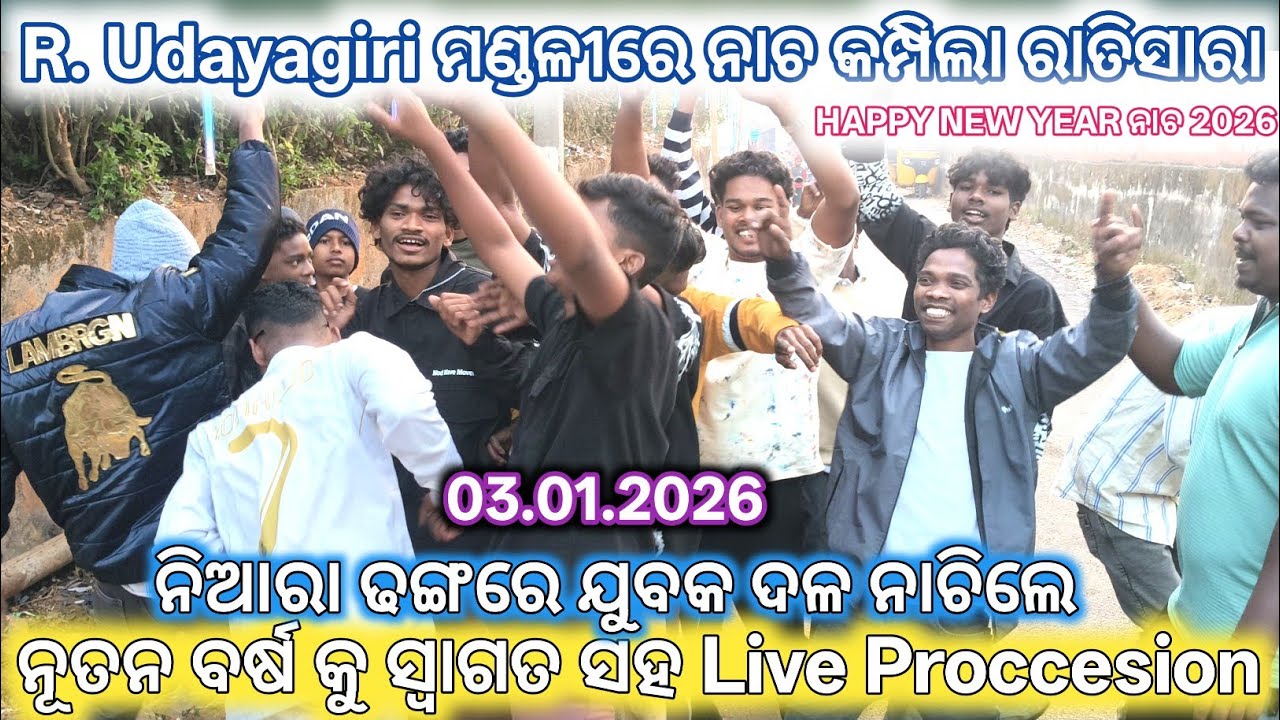 R udayagiri ମଣ୍ଡଳୀରେ ନାଚ କମ୍ପିଲା ନୂତନ ବର୍ଷର ଖୁସି କୁ ଆଜି ପ୍ରକାଶ କଲେ ଦେଖନ୍ତୁ ସମ୍ପୂର୍ଣ video full Dance