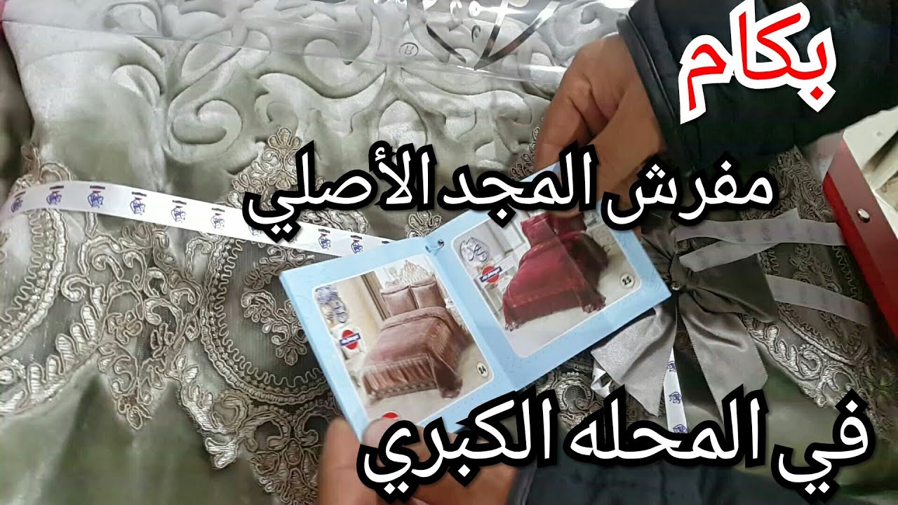 سعر مفرش المجد الأصلي ومفرش العالميه/هتتصدمو/مفرش ليله الدخله وايه البديل الافضل مع شيماء سعيد شيموو
