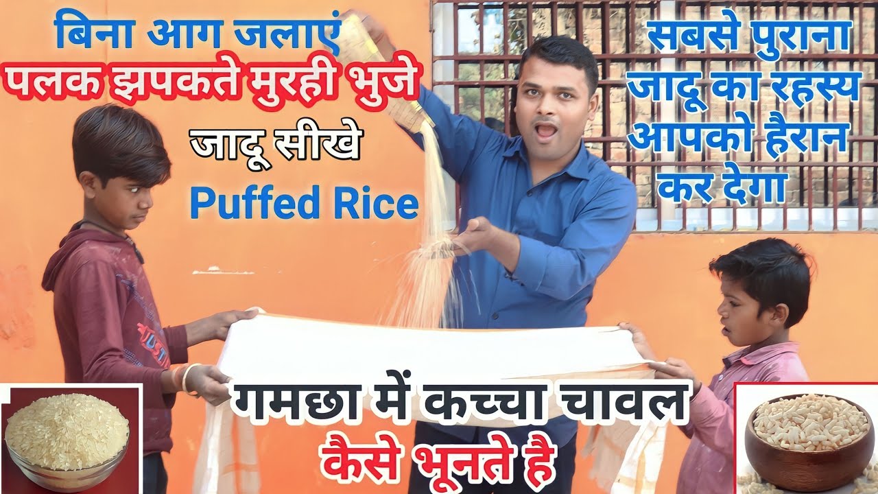 Puffed Rice Magic Trick Revealed - कपड़ा में चावल को कैसे पकाते है, सूप का जादू सीखे