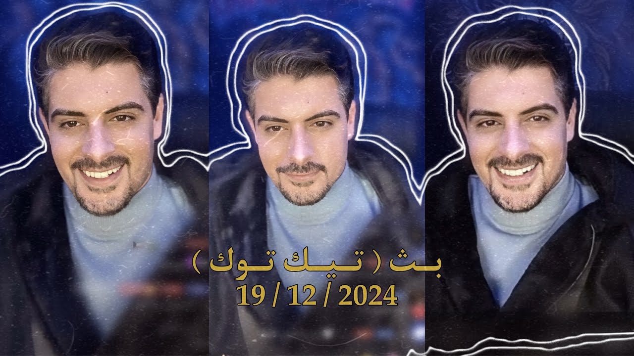 بث ايهاب العوني ( تيك توك ) 18،19 ديسمبر