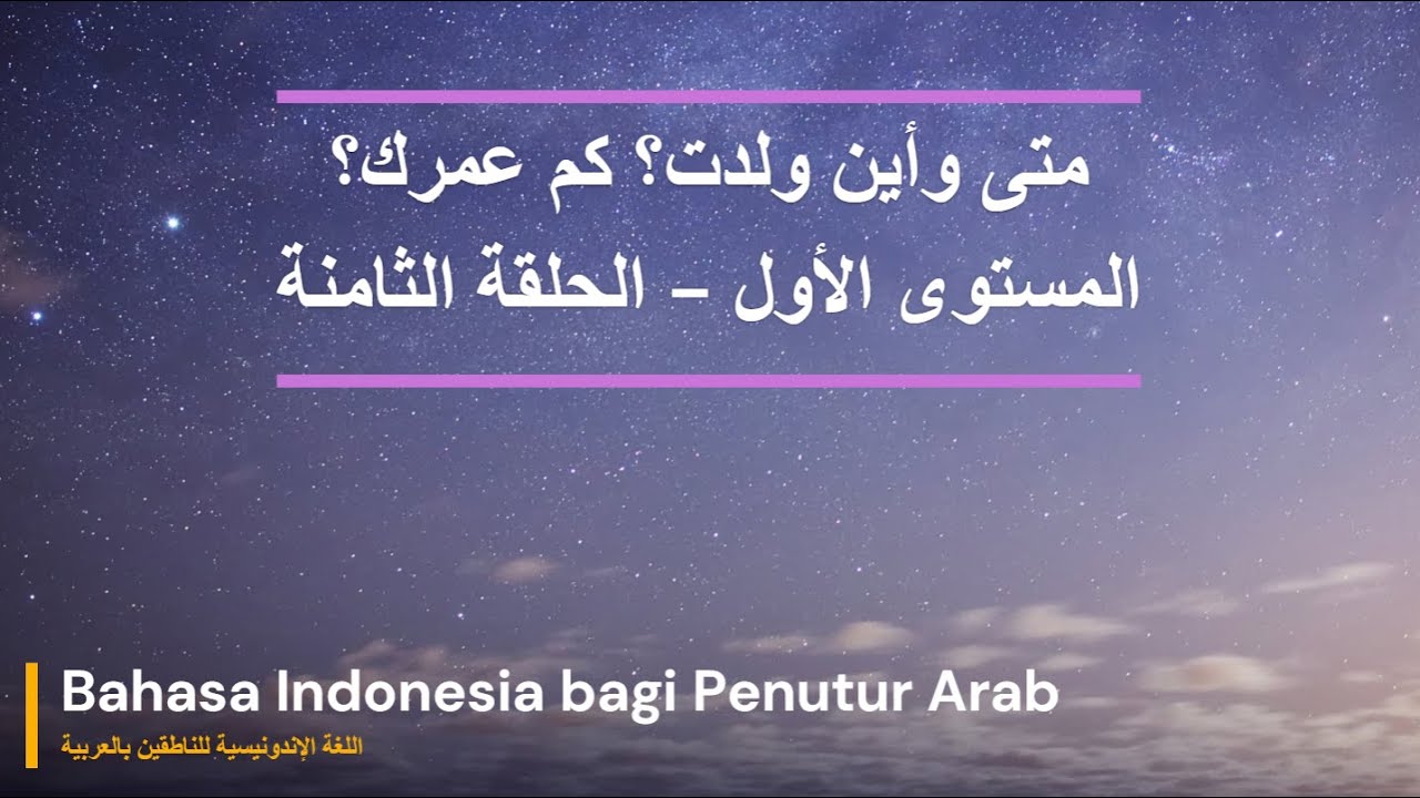 اللغة الإندونيسية| حلقة 8 | السؤال عن العمر ومكان ووقت الميلاد | المستوى الأول