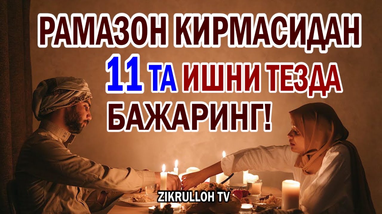 RAMAZON KIRMASIDAN 11 TA ISHNI TEZDA BAJARING