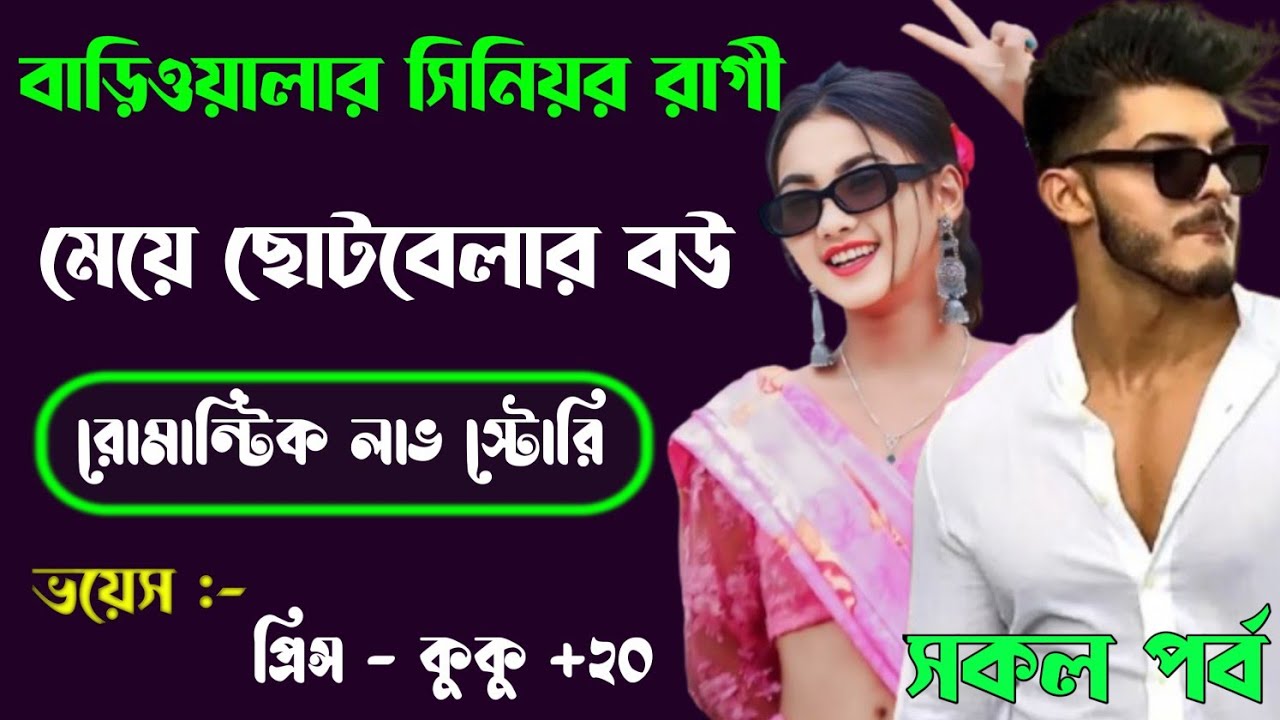 বাড়িওয়ালার সিনিয়র রাগী মেয়ে ছোটবেলার বউ || সকল পর্ব || Ft :- Prince - kuku +20