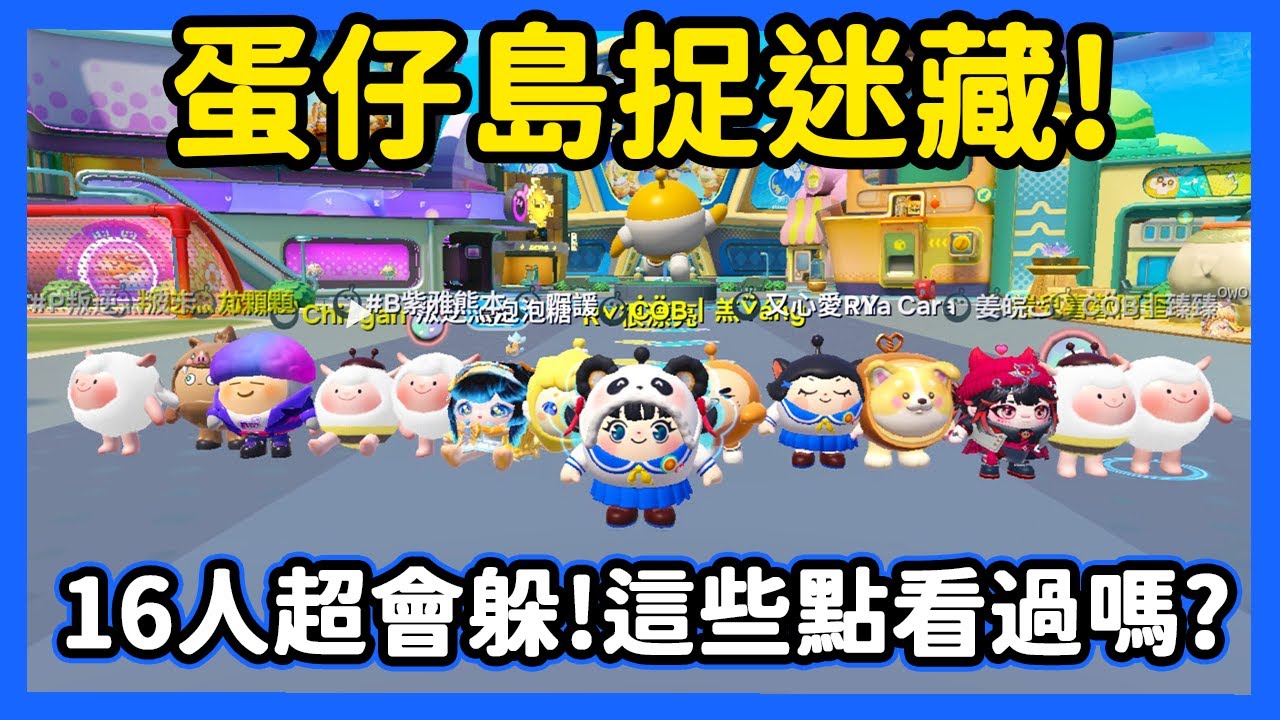 【RY】蛋仔島捉迷藏!16人超會躲😏!這些點你看過嗎?  | 蛋仔派對