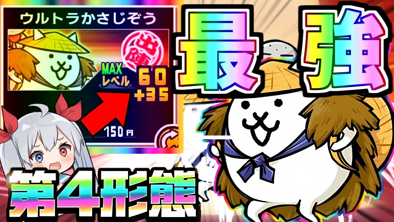 ぶっ壊れ！！第四形態Lｖ９５ウルトラカサジゾウがぶっ壊れすぎてやばすぎたｗ【にゃんこ大戦争】【ゆっくり実況】２ND#602