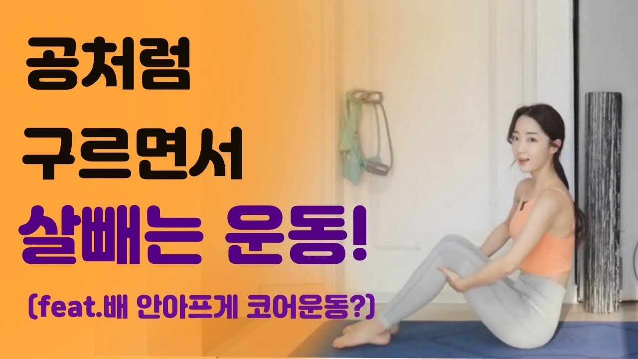 집에서 뒹굴지 말고 구르기 운동으로 유산소운동 + 코어운동 해서 살빼기!!!!!!🔥