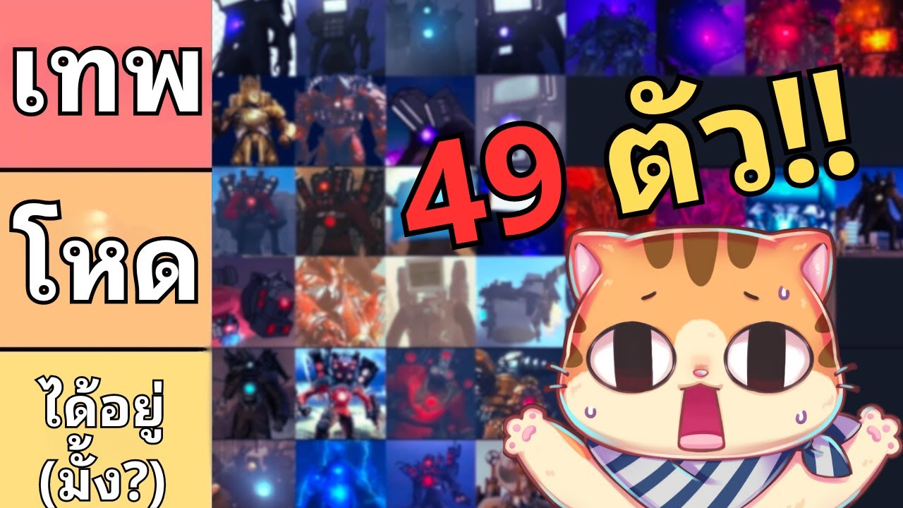 จัดเทียร์ลิส ไททัน ทั้งหมด 49 ตัว จาก Skibidi Toilet หลากหลายจักรวาล!?