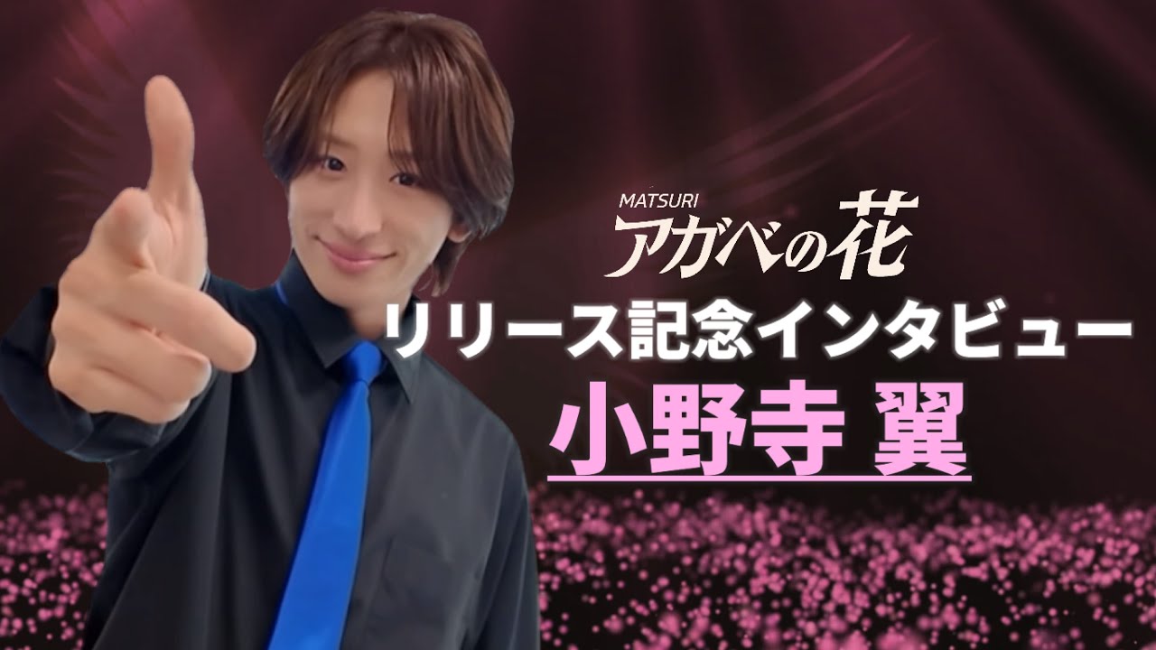 【スペシャルインタビュー小野寺翼】アガベの花リリース記念　毎日投稿スペシャル企画　※再アップロード　　#matsuri #アガベの花