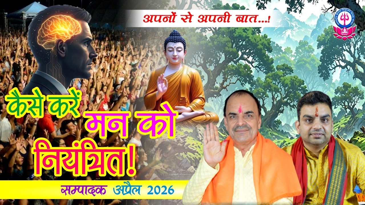 Kaise Karen Maan ko Niyantrit ! - Apno se Apni Baat (April 2026)