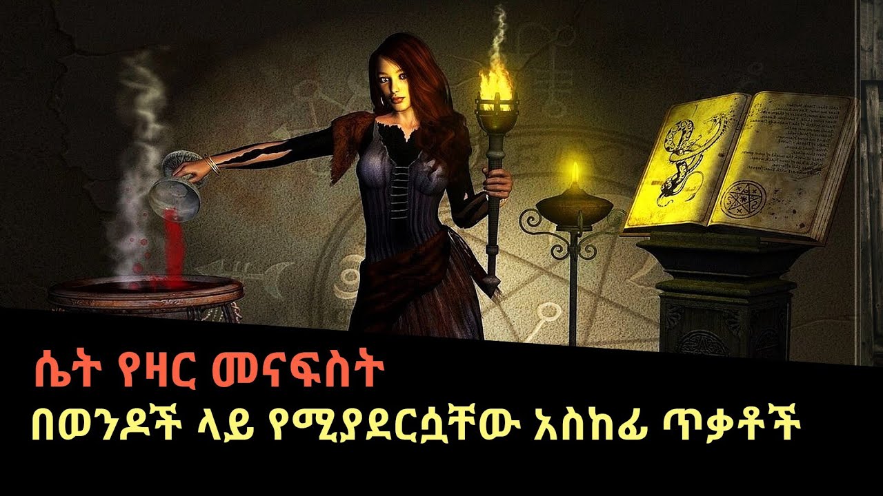ሴት የዛር መናፍስት በወንዶች ላይ የሚያደርሱት አስከፊ ጥቃት - Zar Spirit possession -S2E2