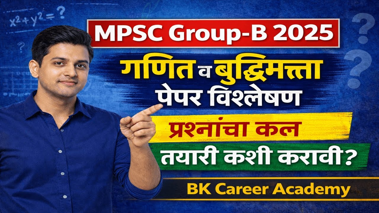 MPSC Group-B 2025 गणित व बुद्धिमत्ता पेपर विश्लेषण | प्रश्नांचा ट्रेंड | तयारी कशी करावी?