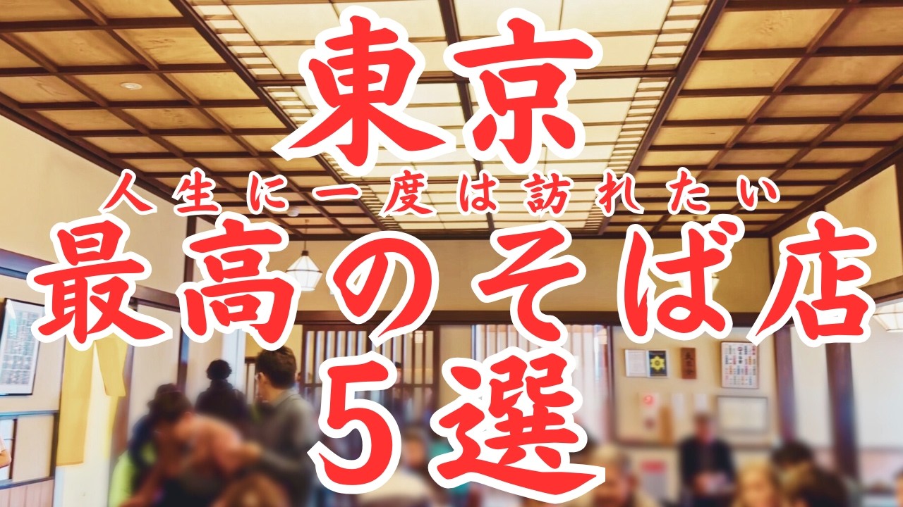 【東京 グルメ】最高の蕎麦名店５選！人生に一度は訪れたい東京を代表する三大江戸そばから下町の名店まで東京の大衆そば究極の５店！