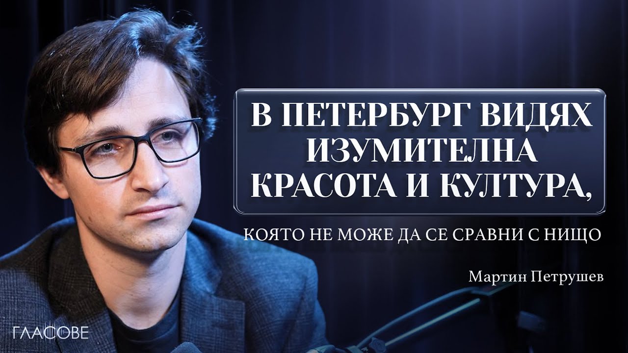 Мартин Петрушев: В Петербург видях изумителна красота и култура, която не може да се сравни с нищо