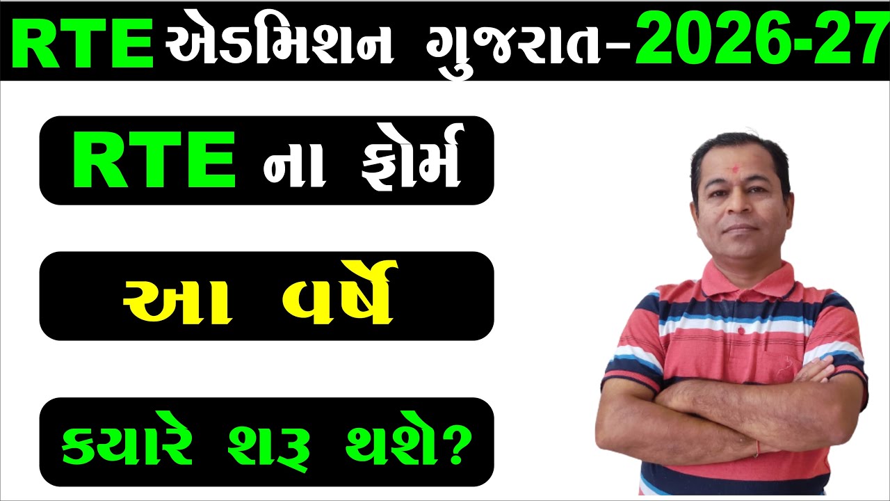 When Online Form Will Start RTE Admission Gujrat 2026 27 | RTE Admission 2026-27 Gujarat Date