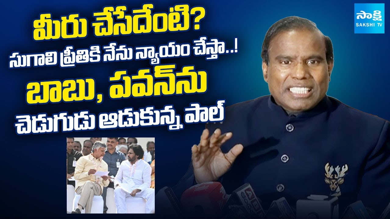 KA Paul's SHOCKING Comments on Chandrababu and Pawan Kalyan, Sugali Preethi Case | Sakshi TV