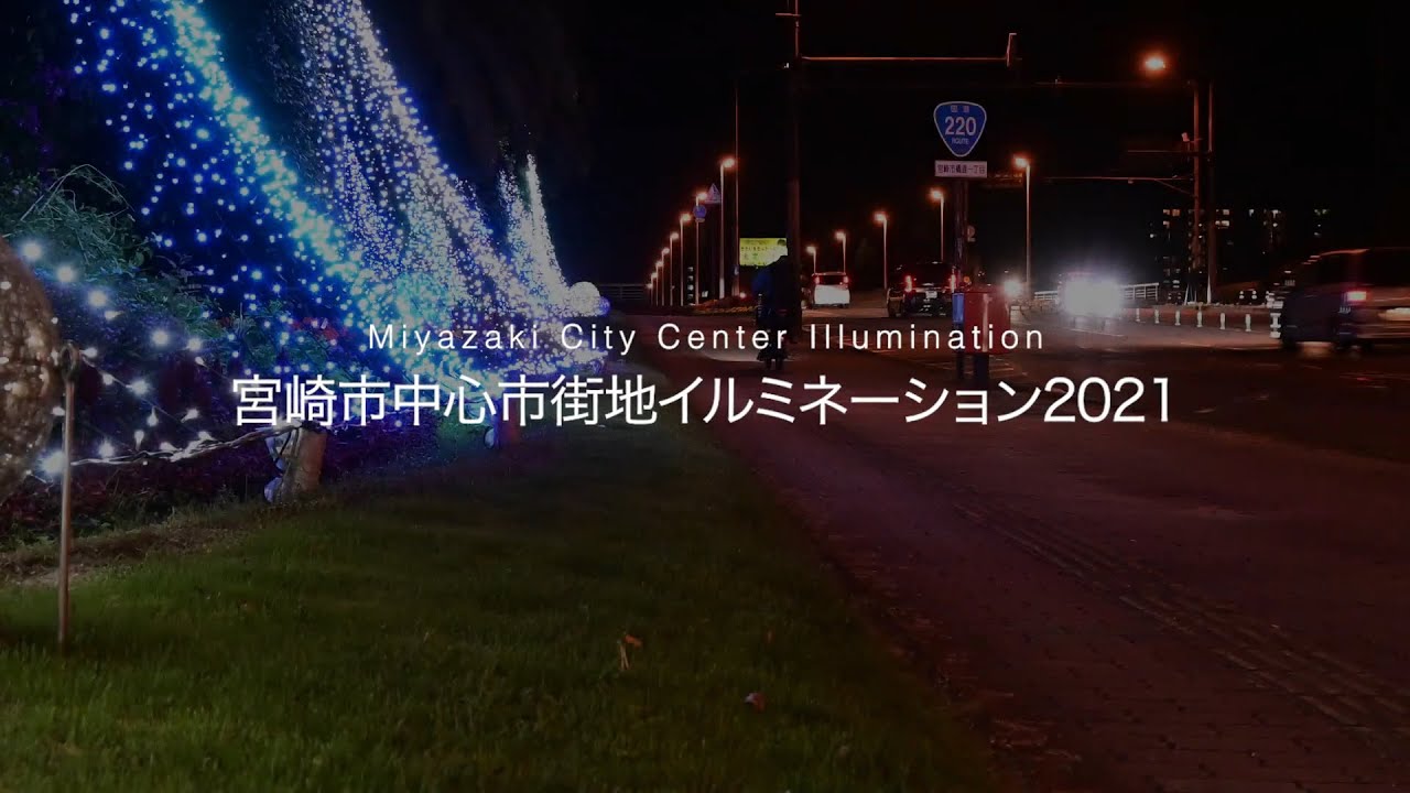 宮崎市中心市街地イルミネーション2021