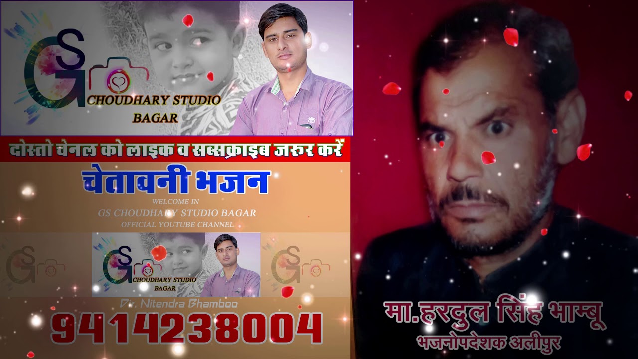 Master HARDOOL SINGH BHAMBOO राजस्थान के लोकप्रिय भजनोपदेशक ,जिनका डंका लालकिले तक बजता था लाजवाबभजन