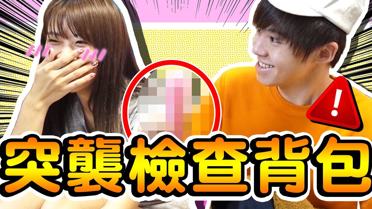 球球隨身帶這個？隱私全揭露【黃氏兄弟】 Ft.阿晋、球球、阿謙、黑羽、哲平、BoboTV、胡子 突襲YouTuber背包2
